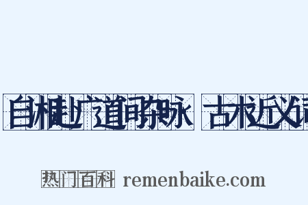 自湘赴广道间杂咏·古木近义词是什么意思的图片
